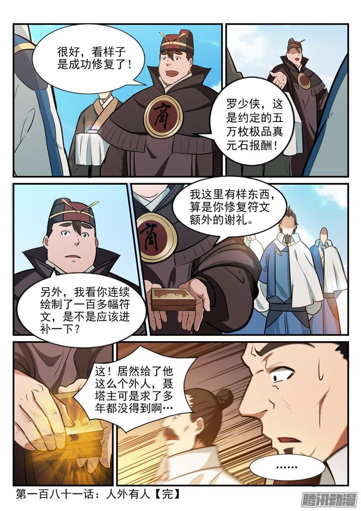 百炼成神韩漫全集-第181话 人外有人无删减无遮挡章节图片 