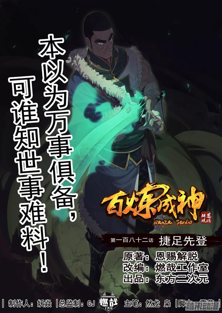 百炼成神韩漫全集-第182话 捷足先登无删减无遮挡章节图片 