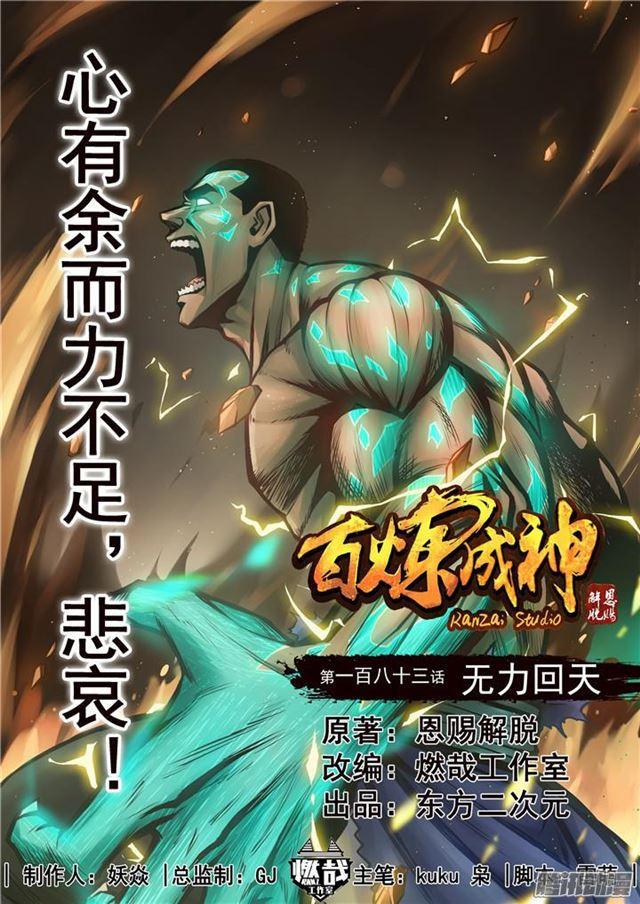 百炼成神韩漫全集-第183话 无力回天无删减无遮挡章节图片 