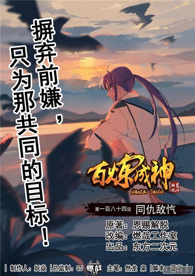 百炼成神韩漫全集-第184话 同仇敌忾无删减无遮挡章节图片 