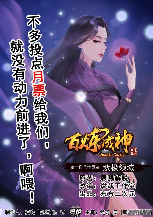 百炼成神韩漫全集-第185话 紫极领域无删减无遮挡章节图片 