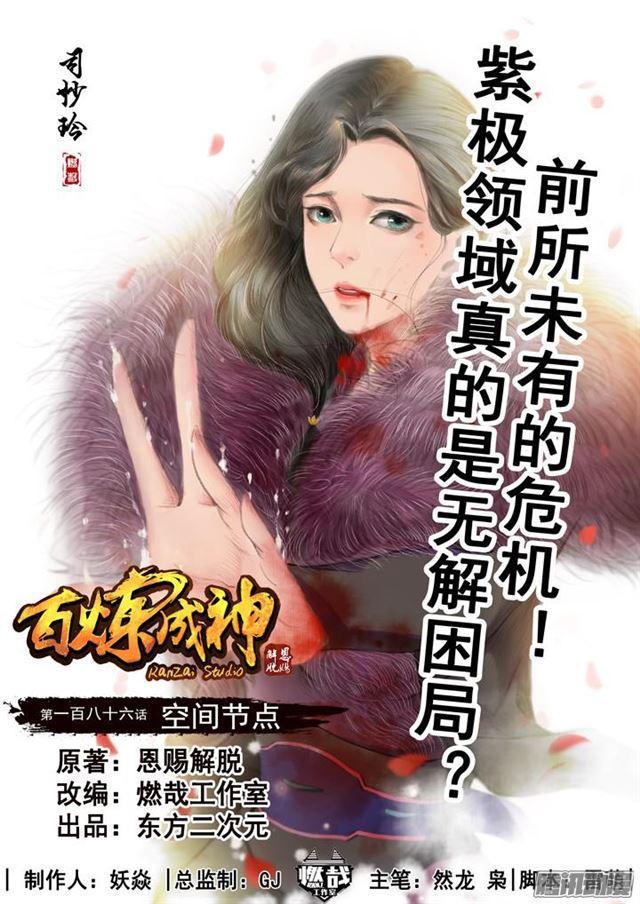 百炼成神韩漫全集-第186话 空间节点无删减无遮挡章节图片 