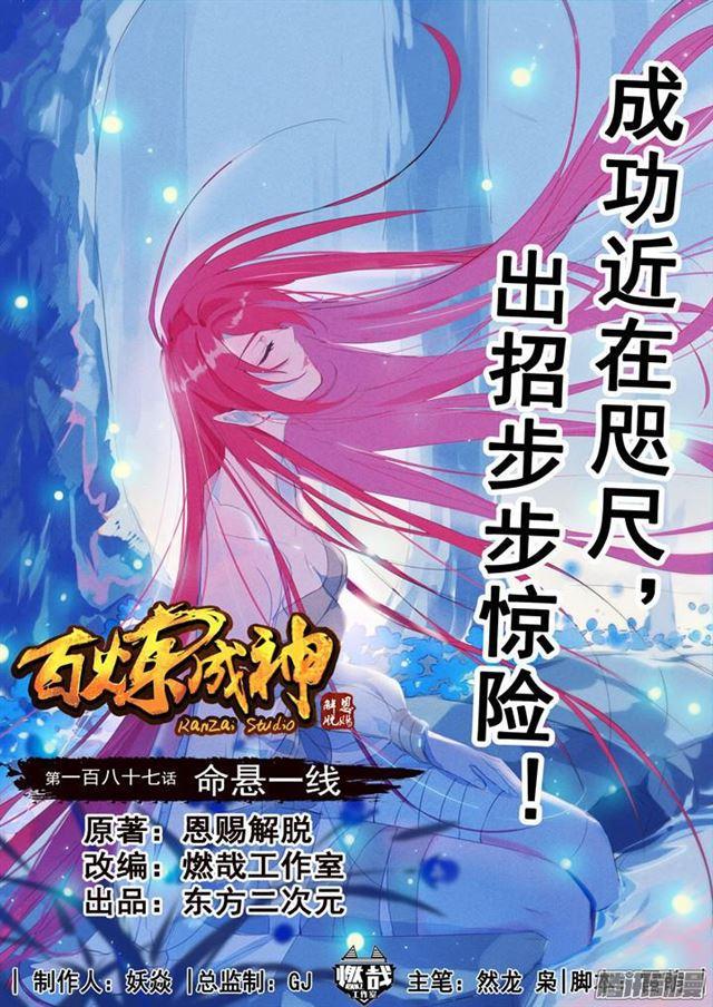 百炼成神韩漫全集-第187话 命悬一线无删减无遮挡章节图片 