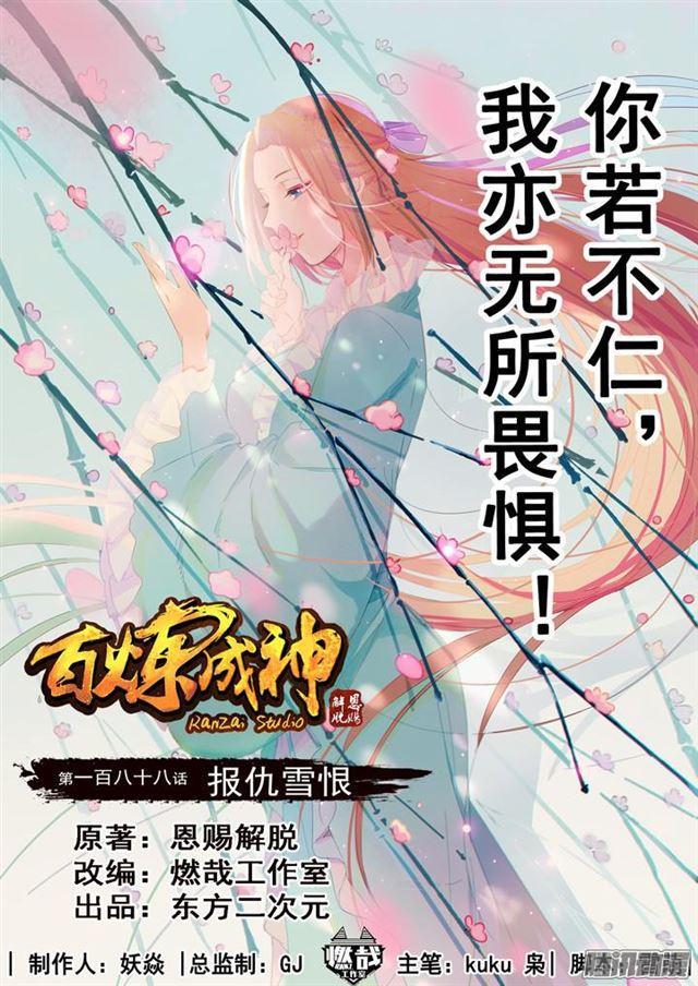 百炼成神韩漫全集-第188话 报仇雪恨无删减无遮挡章节图片 