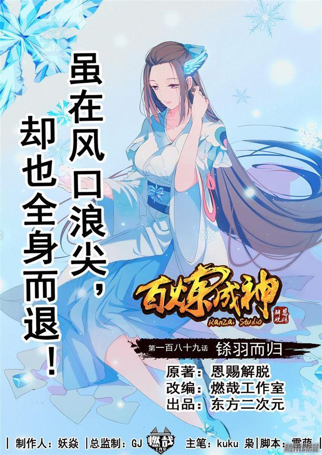 百炼成神韩漫全集-第189话 铩羽而归无删减无遮挡章节图片 