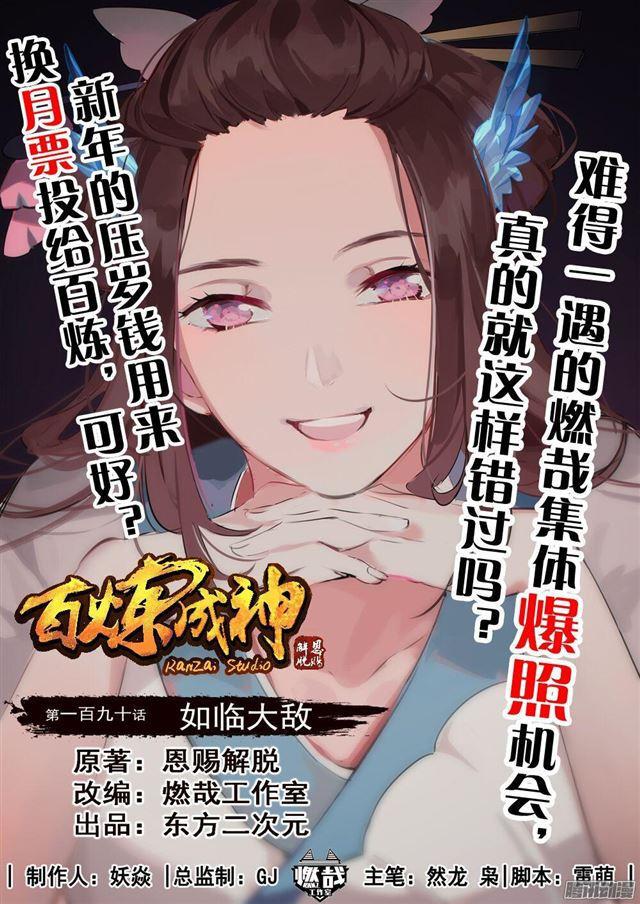 百炼成神韩漫全集-第190话 如临大敌无删减无遮挡章节图片 
