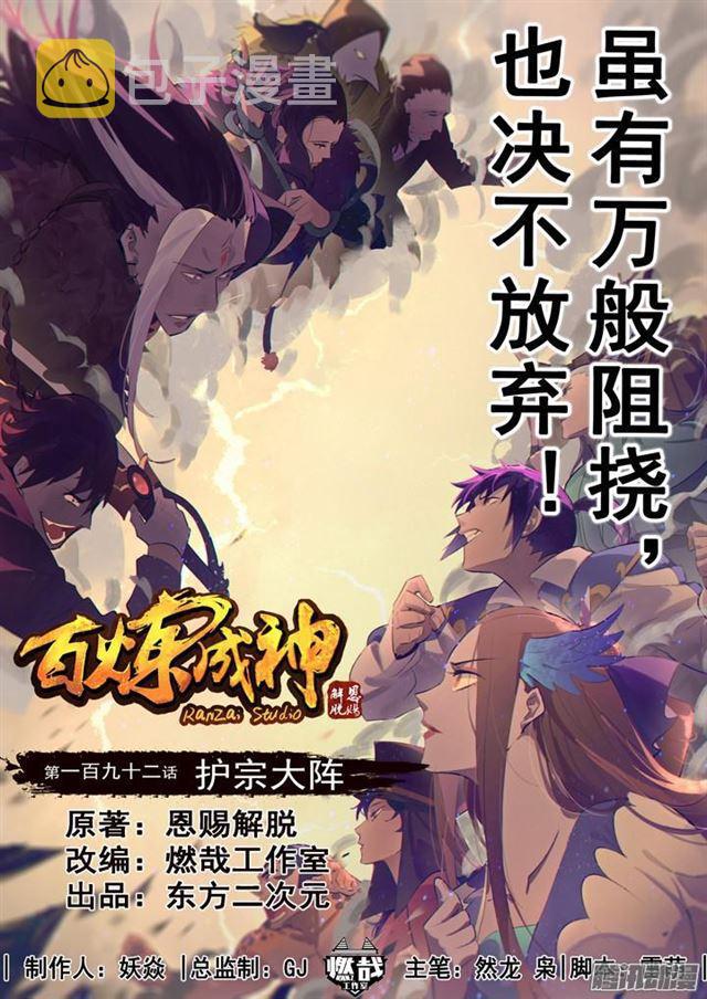 百炼成神韩漫全集-第192话 护宗大阵无删减无遮挡章节图片 