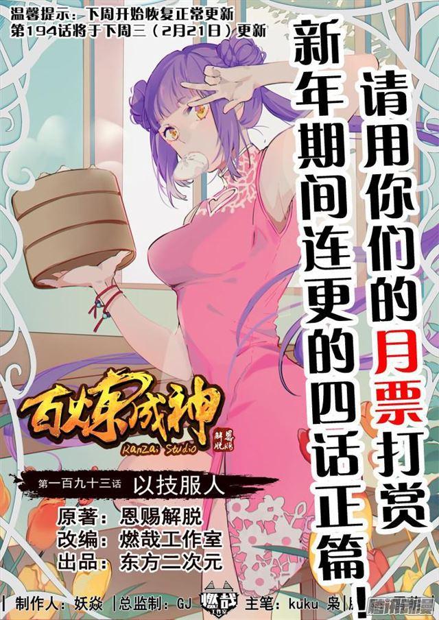 百炼成神韩漫全集-第193话 以技服人无删减无遮挡章节图片 