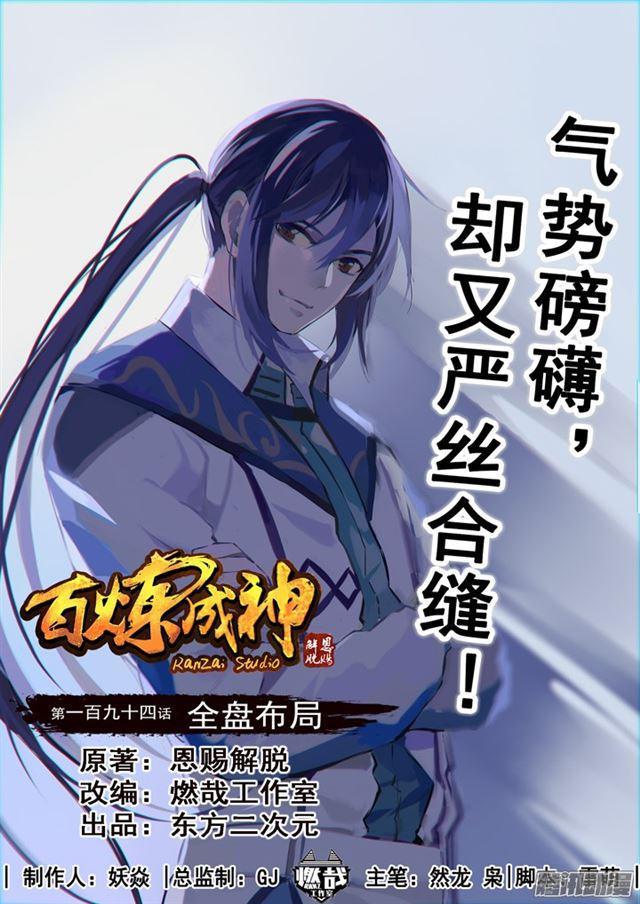 百炼成神韩漫全集-第194话 全盘布局无删减无遮挡章节图片 