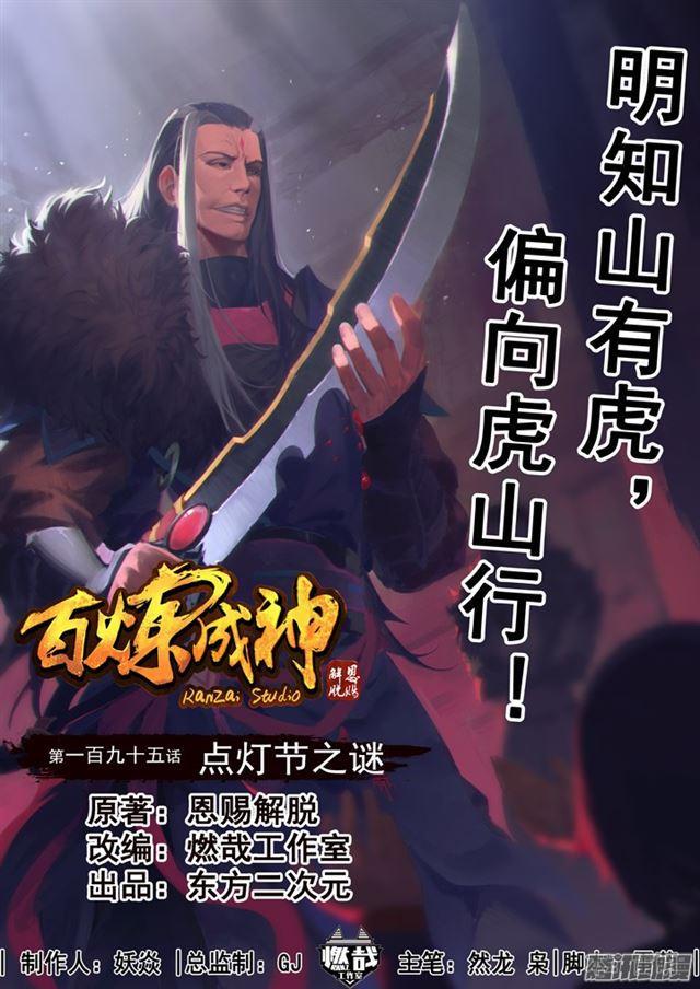 百炼成神韩漫全集-第195话 点灯节之谜无删减无遮挡章节图片 
