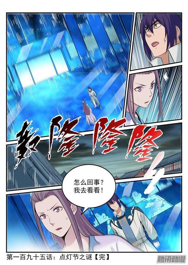 百炼成神韩漫全集-第195话 点灯节之谜无删减无遮挡章节图片 