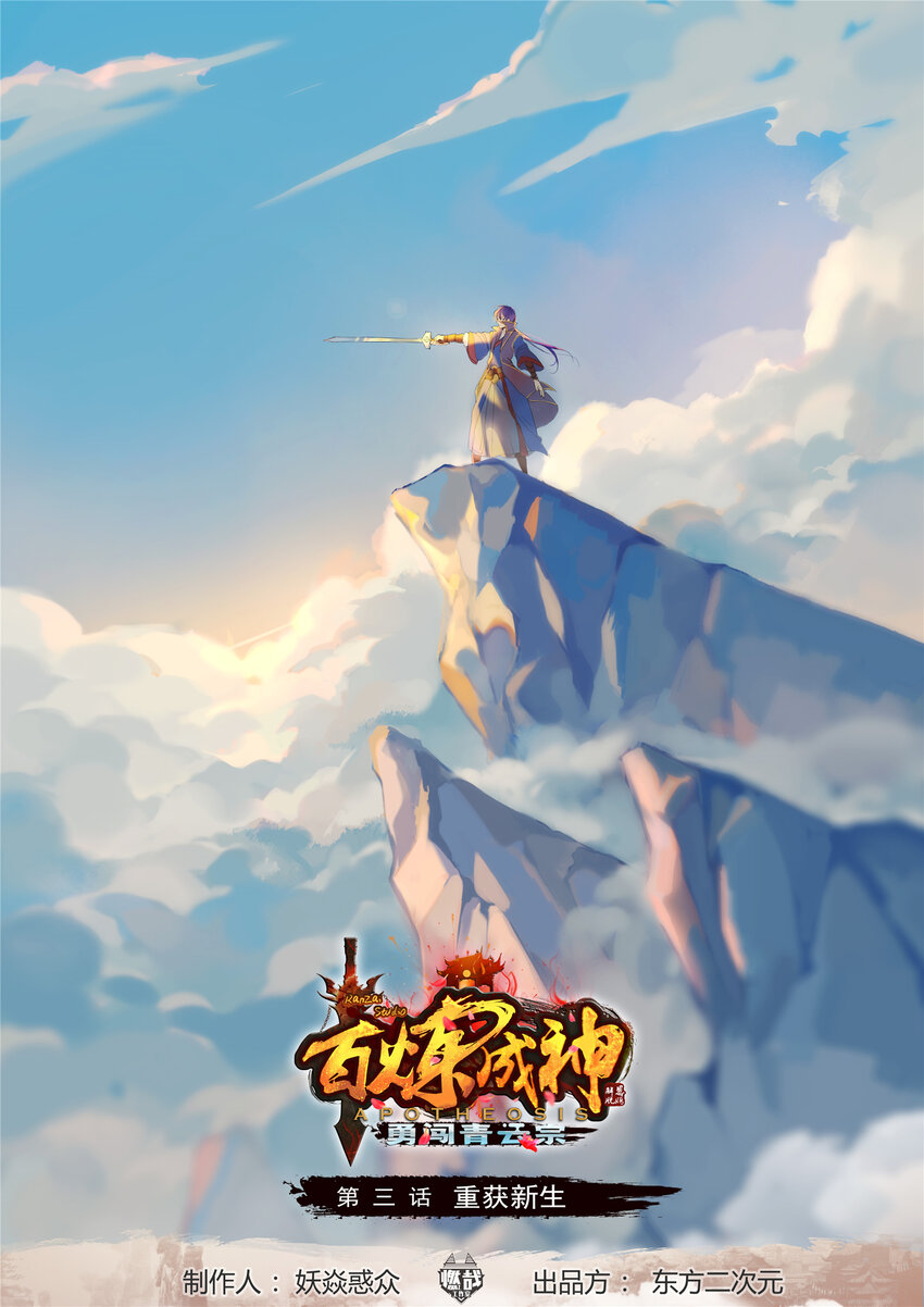 百炼成神韩漫全集-第3话 重获新生无删减无遮挡章节图片 