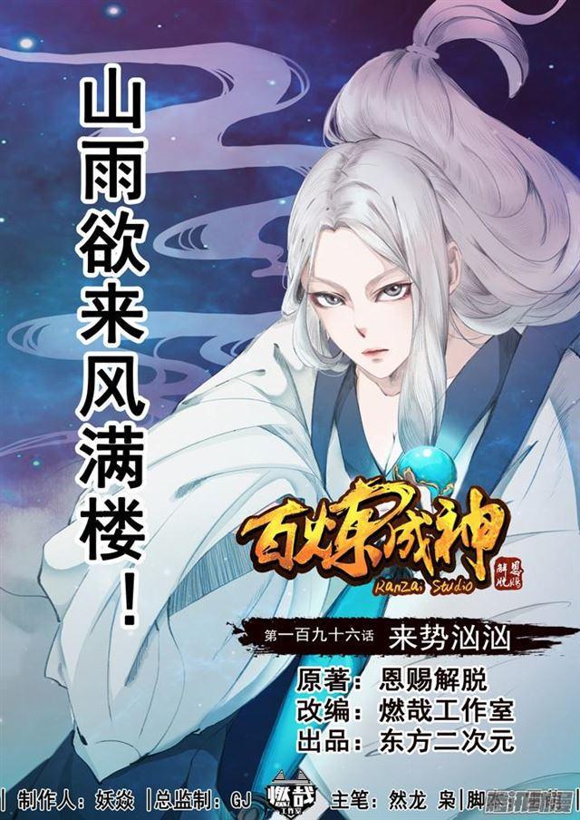 百炼成神韩漫全集-第196话 来势汹汹无删减无遮挡章节图片 