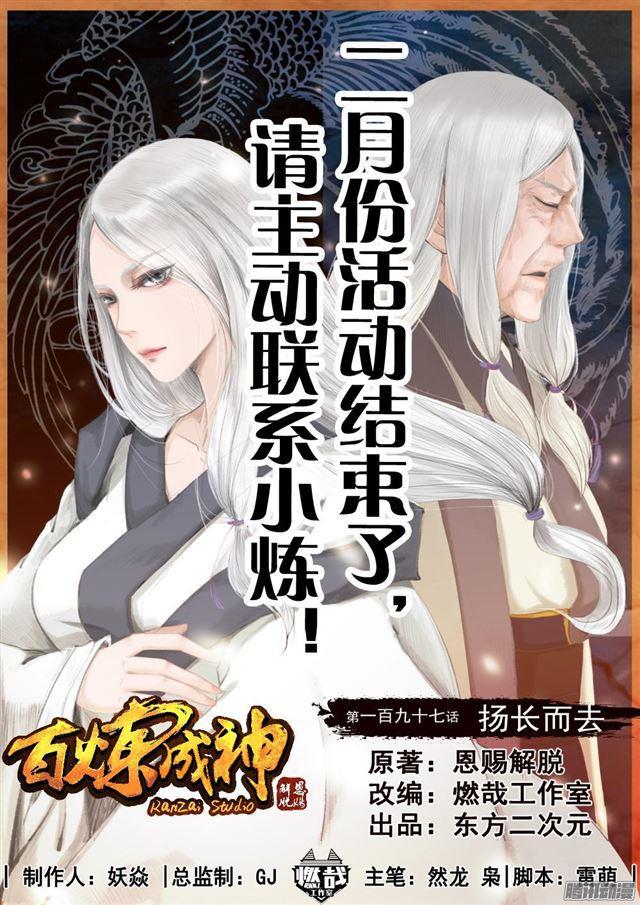 百炼成神韩漫全集-第197话 扬长而去无删减无遮挡章节图片 
