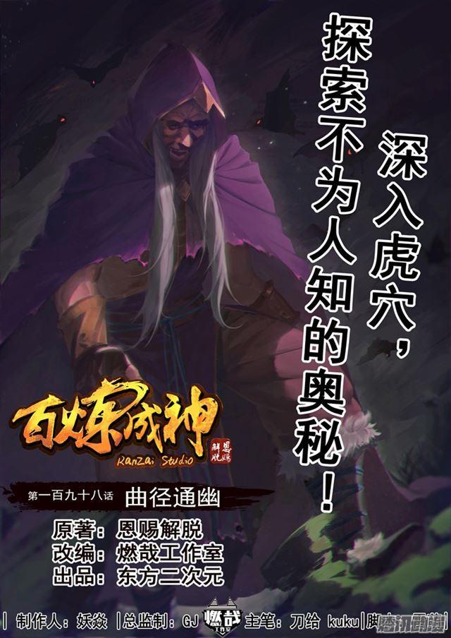 百炼成神韩漫全集-第198话 曲径通幽无删减无遮挡章节图片 