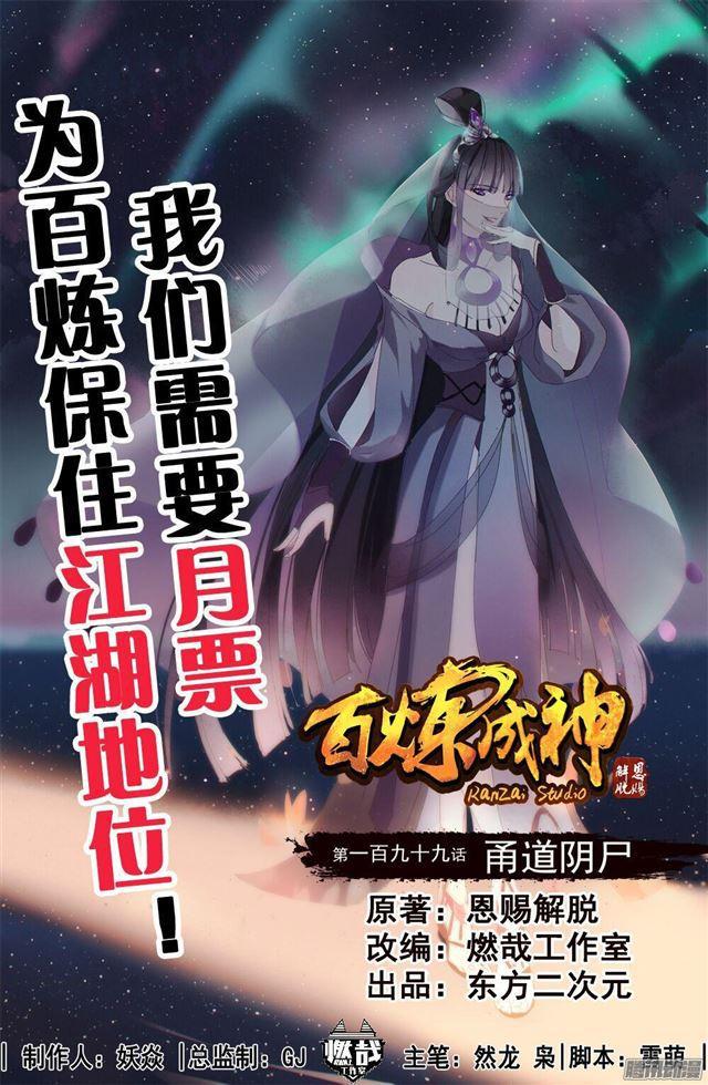 百炼成神韩漫全集-第199话 甬道阴尸无删减无遮挡章节图片 