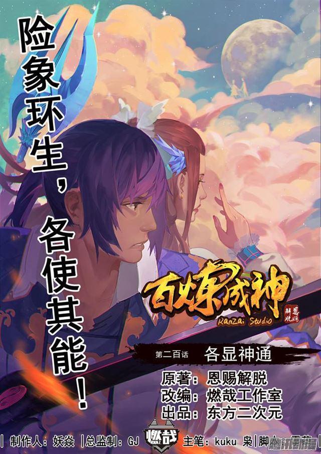 百炼成神韩漫全集-第200话 各显神通无删减无遮挡章节图片 