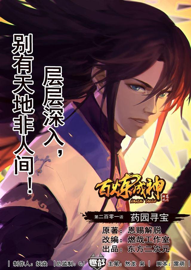 百炼成神韩漫全集-第201话 药园寻宝无删减无遮挡章节图片 