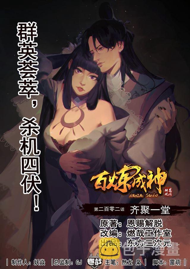 百炼成神韩漫全集-第202话 齐聚一堂无删减无遮挡章节图片 