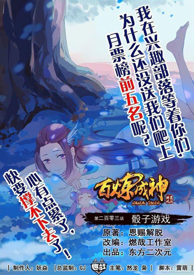 百炼成神韩漫全集-第203话 骰子游戏无删减无遮挡章节图片 
