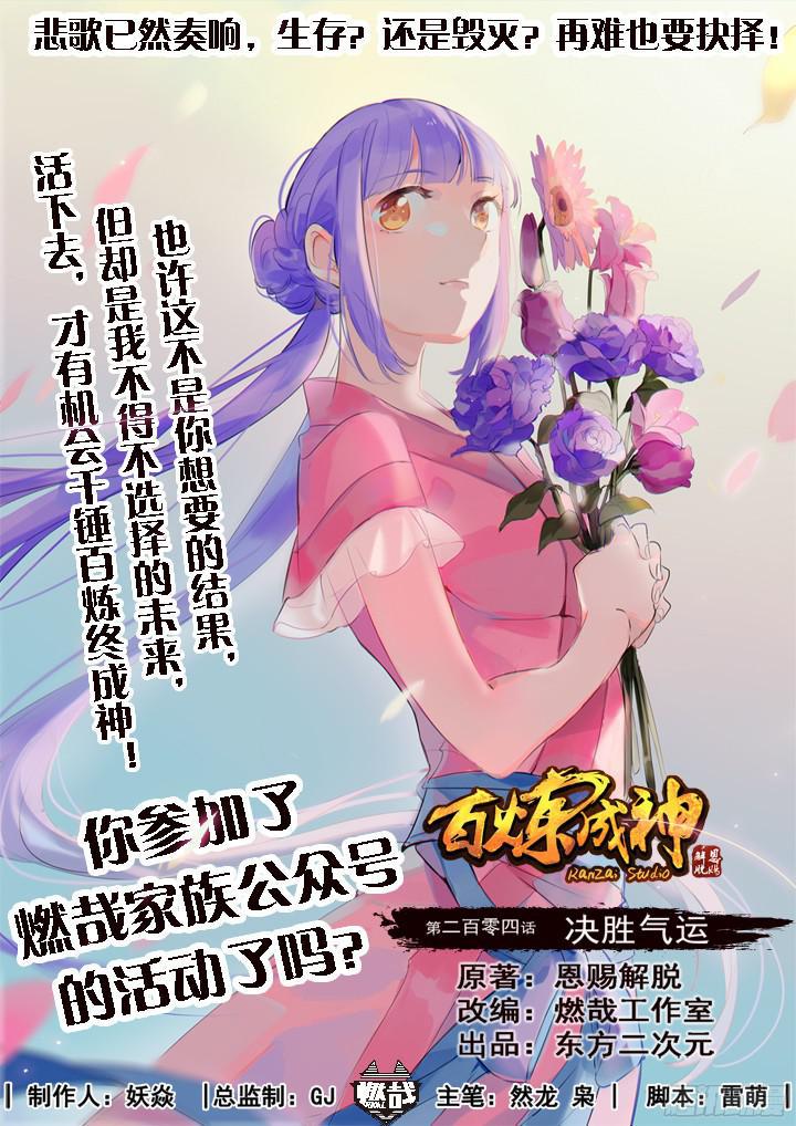 百炼成神韩漫全集-第204话 决胜气运无删减无遮挡章节图片 