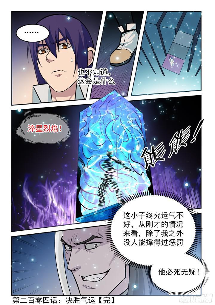 百炼成神韩漫全集-第204话 决胜气运无删减无遮挡章节图片 