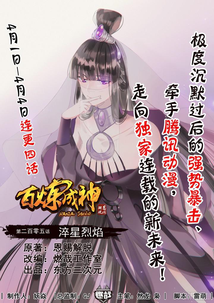 百炼成神韩漫全集-第205话 翠星烈焰无删减无遮挡章节图片 