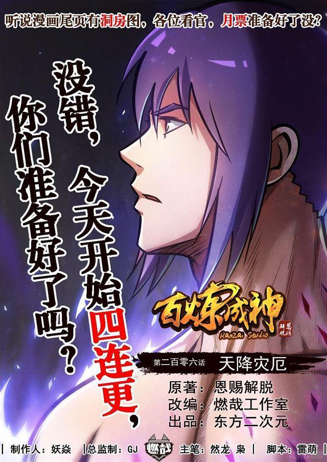 百炼成神韩漫全集-第206话 天降灾厄无删减无遮挡章节图片 