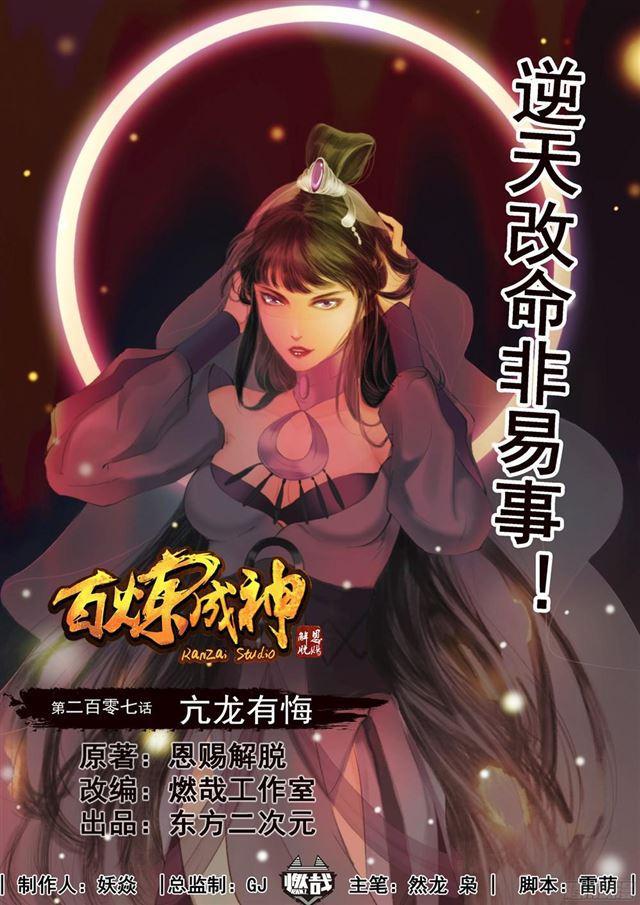 百炼成神韩漫全集-第207话 亢龙有悔无删减无遮挡章节图片 