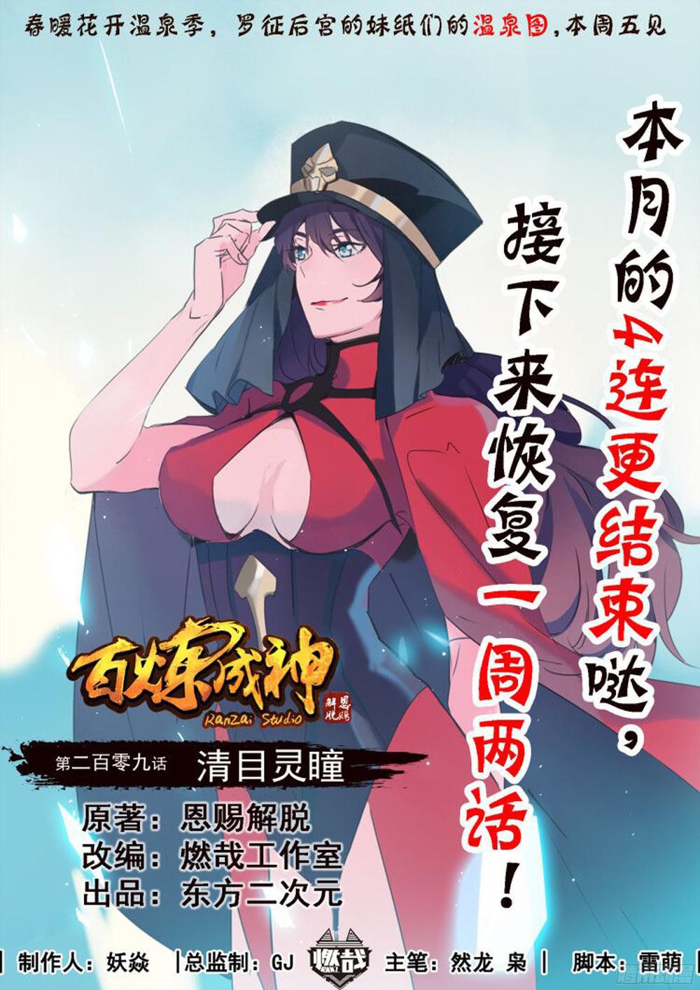 百炼成神韩漫全集-第209话 清目灵瞳无删减无遮挡章节图片 