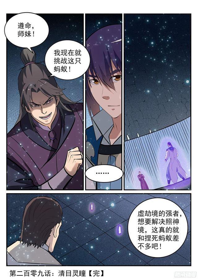 百炼成神韩漫全集-第209话 清目灵瞳无删减无遮挡章节图片 