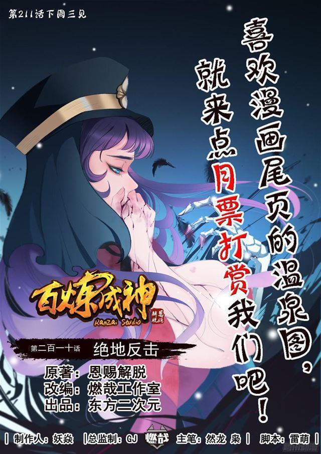 百炼成神韩漫全集-第210话 绝地反击无删减无遮挡章节图片 