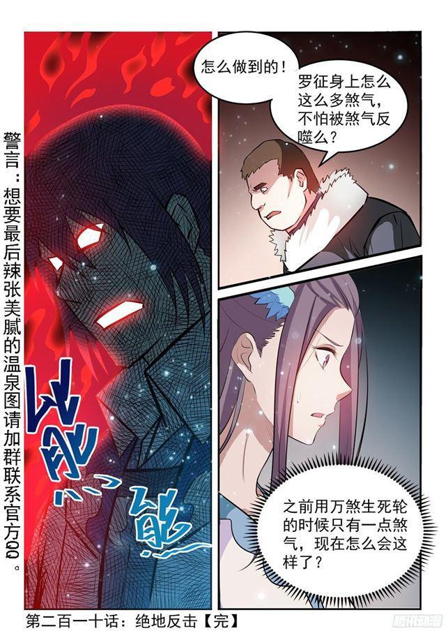 百炼成神韩漫全集-第210话 绝地反击无删减无遮挡章节图片 