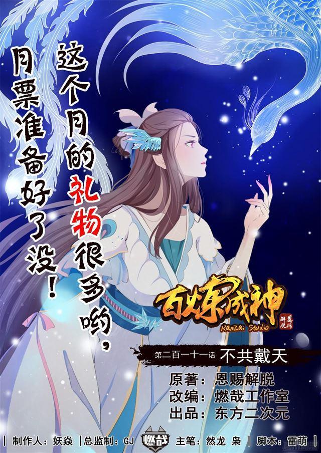 百炼成神韩漫全集-第211话 不共戴天无删减无遮挡章节图片 
