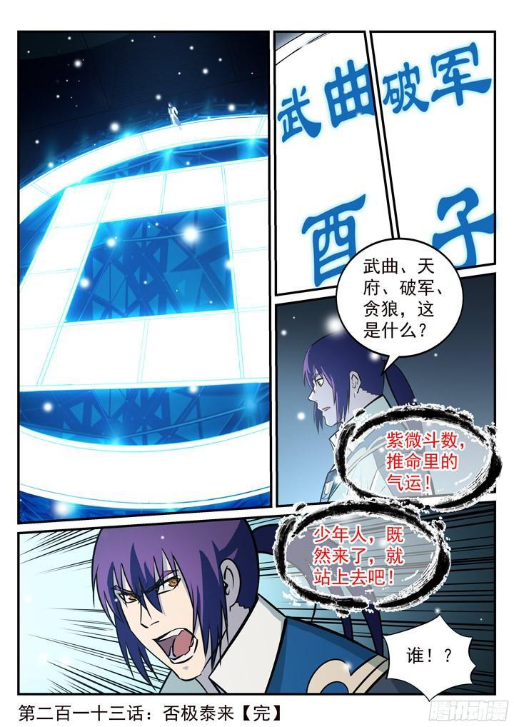 百炼成神韩漫全集-第213话 否极泰来无删减无遮挡章节图片 