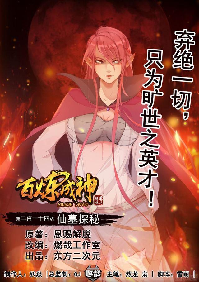 百炼成神韩漫全集-第214话 仙墓探秘无删减无遮挡章节图片 