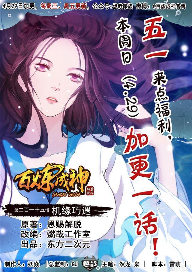 百炼成神韩漫全集-第215话 机缘巧遇无删减无遮挡章节图片 