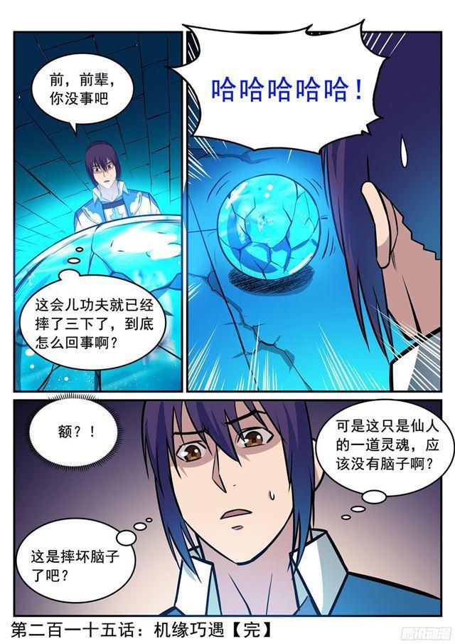 百炼成神韩漫全集-第215话 机缘巧遇无删减无遮挡章节图片 