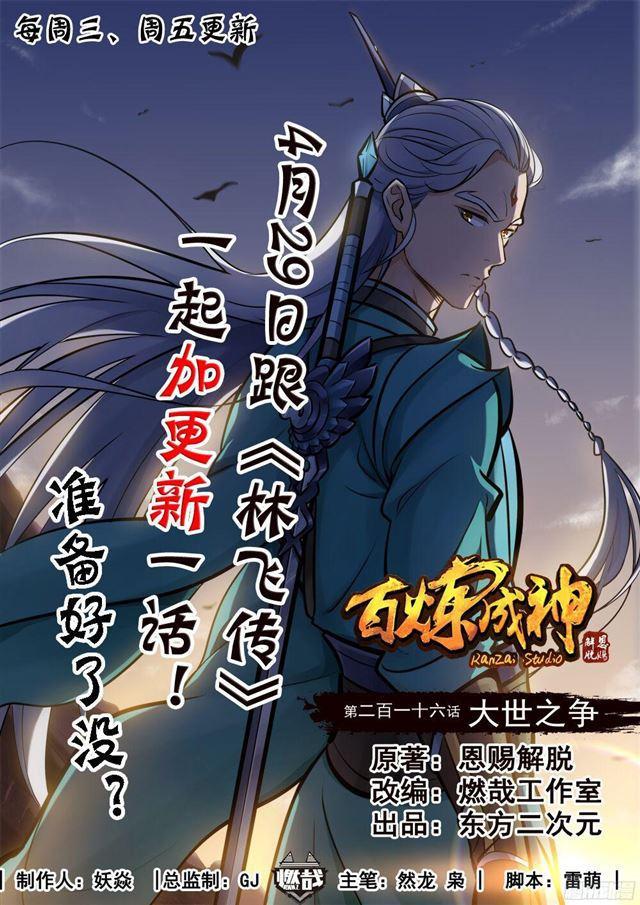 百炼成神韩漫全集-第216话 大世之争无删减无遮挡章节图片 