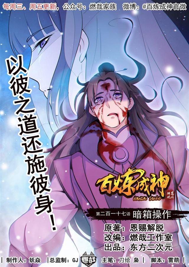 百炼成神韩漫全集-第217话 暗箱操作无删减无遮挡章节图片 