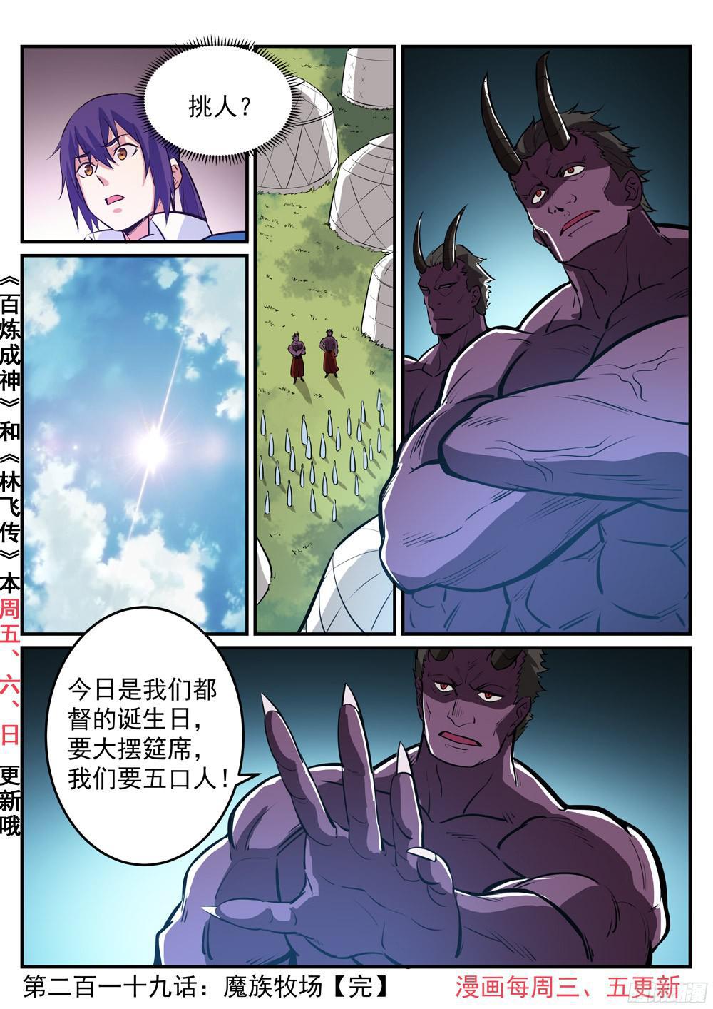 百炼成神韩漫全集-第219话 魔族牧场无删减无遮挡章节图片 
