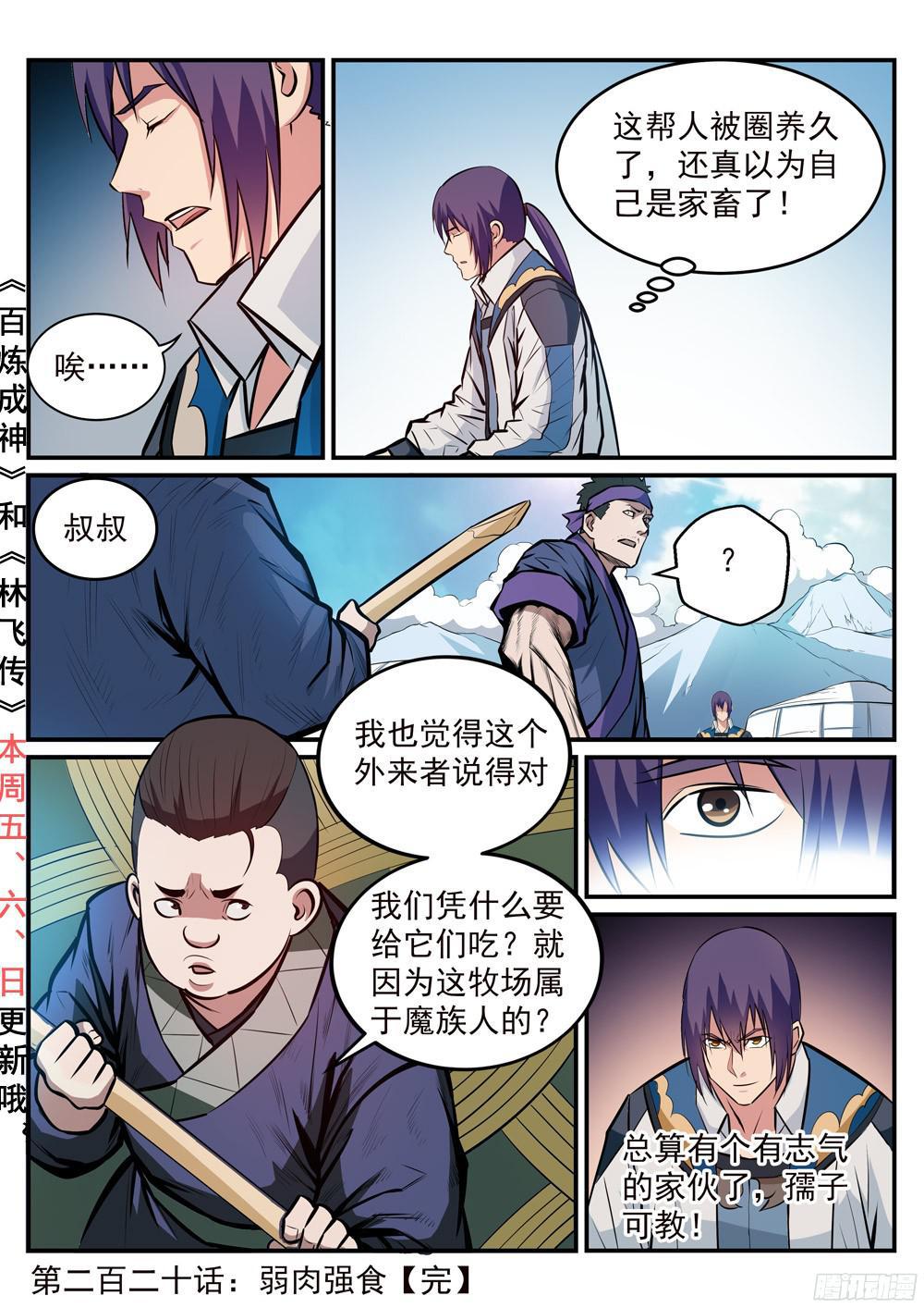 百炼成神韩漫全集-第220话 弱肉强食无删减无遮挡章节图片 