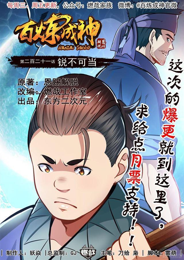 百炼成神韩漫全集-第221话 锐不可当无删减无遮挡章节图片 