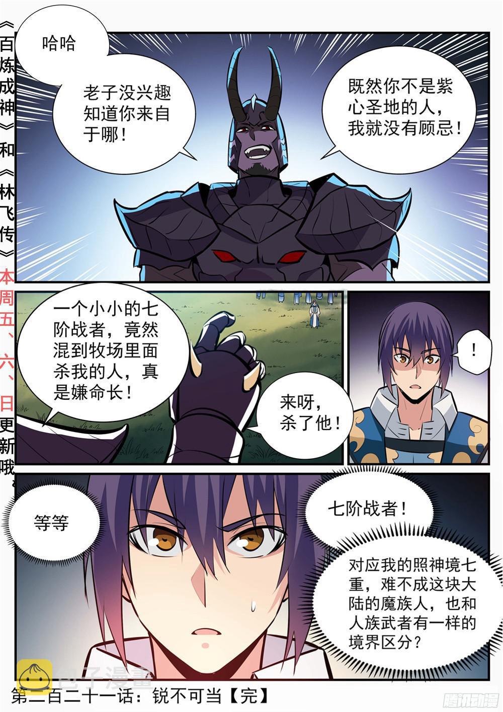 百炼成神韩漫全集-第221话 锐不可当无删减无遮挡章节图片 