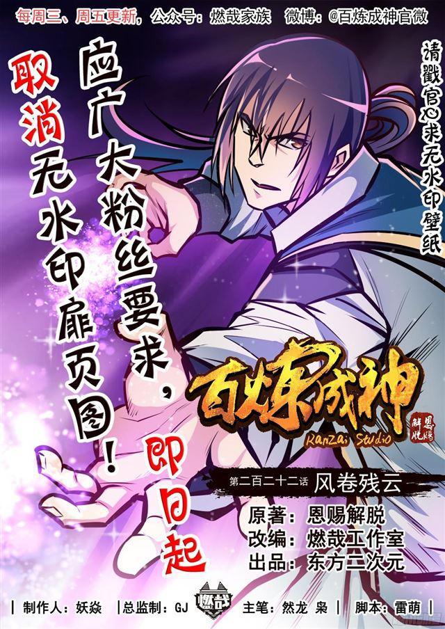 百炼成神韩漫全集-第222话 风卷残云无删减无遮挡章节图片 