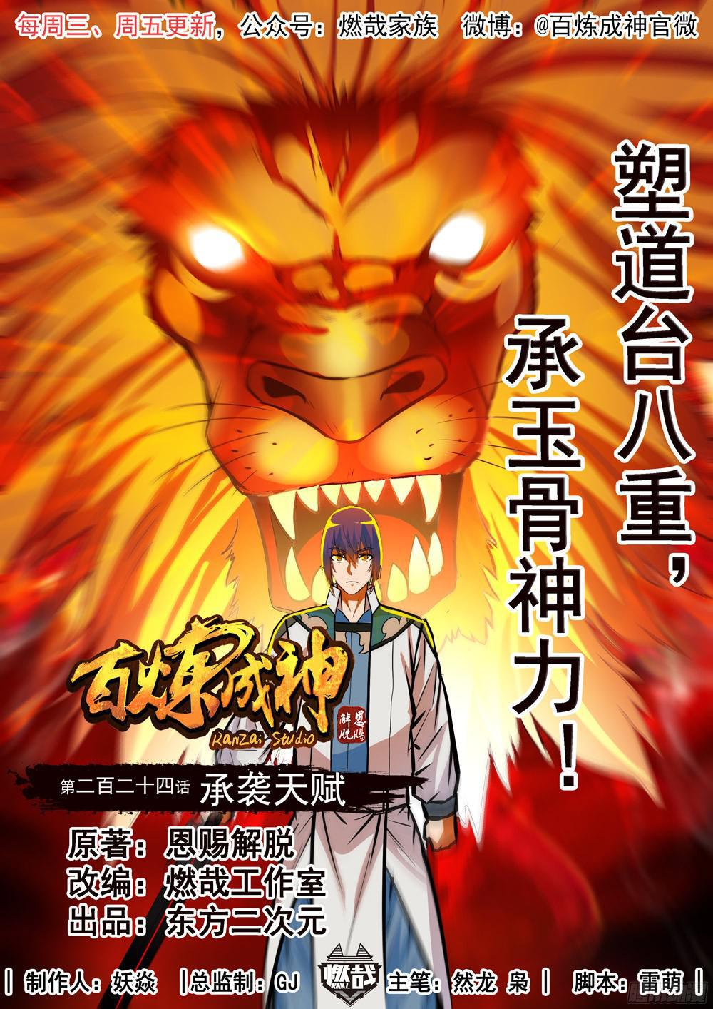百炼成神韩漫全集-第224话 承袭天赋无删减无遮挡章节图片 