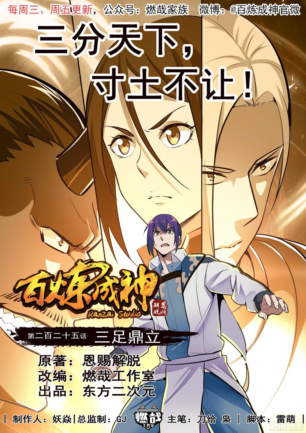百炼成神韩漫全集-第225话 三足鼎立无删减无遮挡章节图片 
