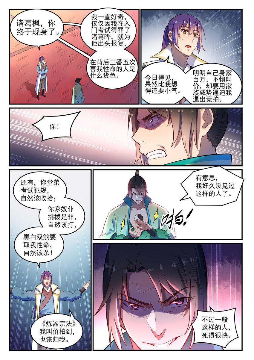 百炼成神韩漫全集-第24话 诸葛枫无删减无遮挡章节图片 