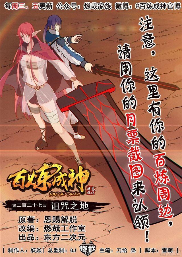 百炼成神韩漫全集-第227话 诅咒之地无删减无遮挡章节图片 