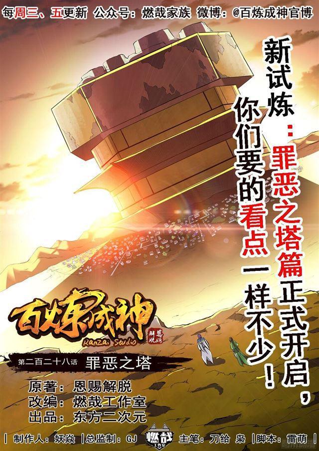 百炼成神韩漫全集-第228话 罪恶之塔无删减无遮挡章节图片 